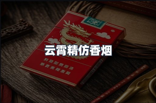 云霄香烟批发