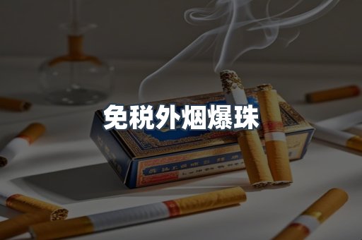 免税香烟